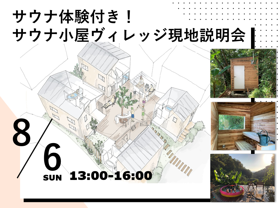 8/6(日)サウナ体験付き！サウナ小屋ヴィレッジ現地説明会